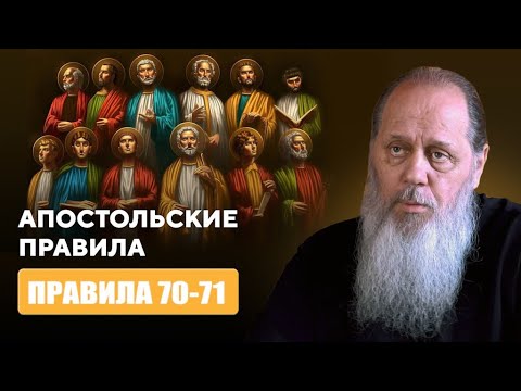 Апостольские правила Правило 70-71