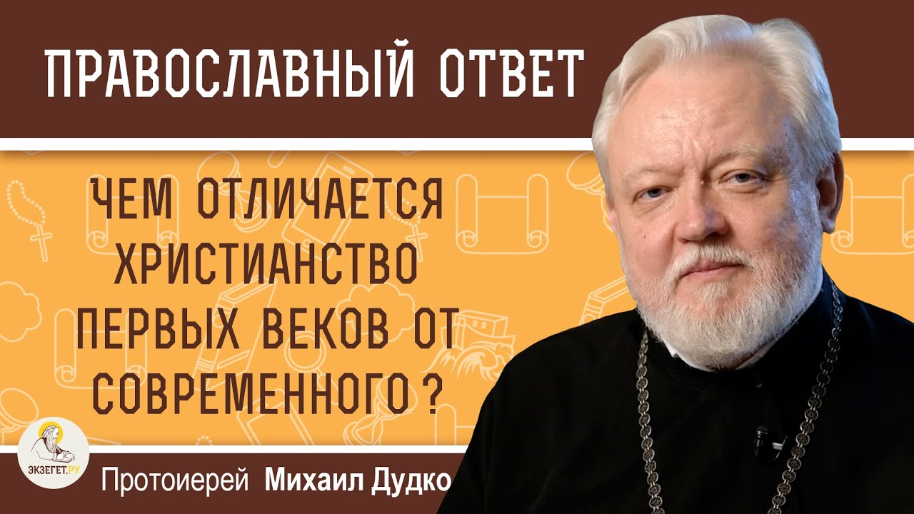 ЧЕМ ОТЛИЧАЕТСЯ ХРИСТИАНСТВО ПЕРВЫХ ВЕКОВ ОТ СОВРЕМЕННОГО   Протоиерей Михаил Дудко