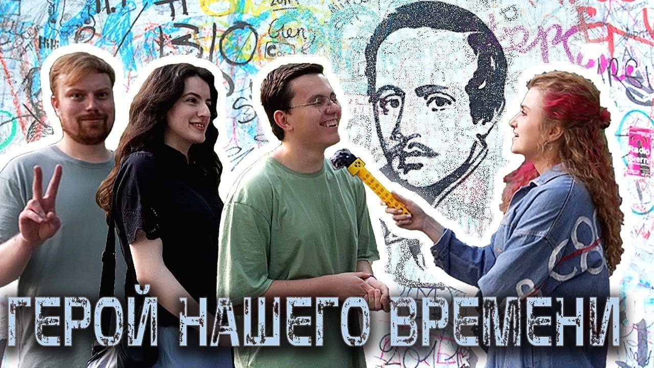 ГЕРОЙ НАШЕГО ВРЕМЕНИ