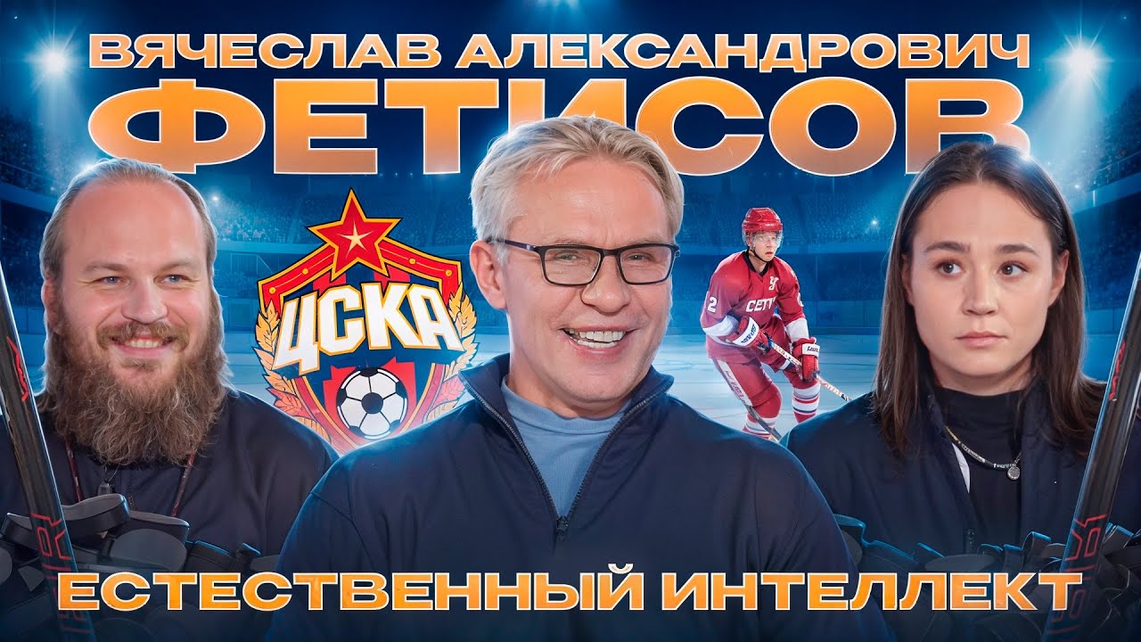 ЕСТЕСТВЕННЫЙ ИНТЕЛЛЕКТ Вячеслав Александрович Фетисов