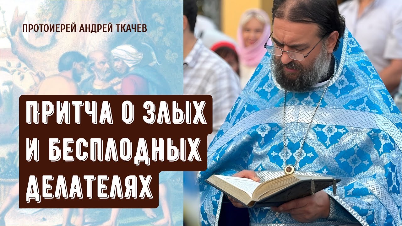 Бесплодный христианин - это большая опасность Отец Андрей Ткачёв