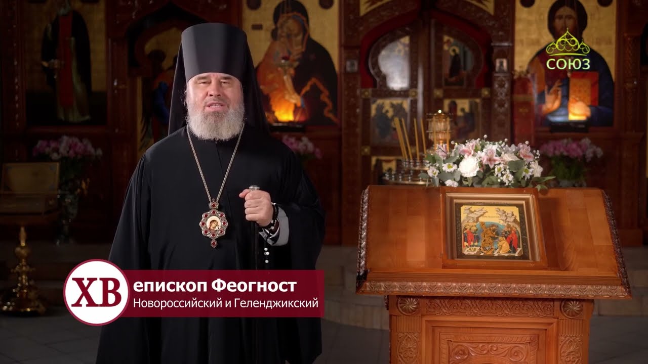 ПАСХА 2024 Епископ Новороссийский и Геленджикский Феогност