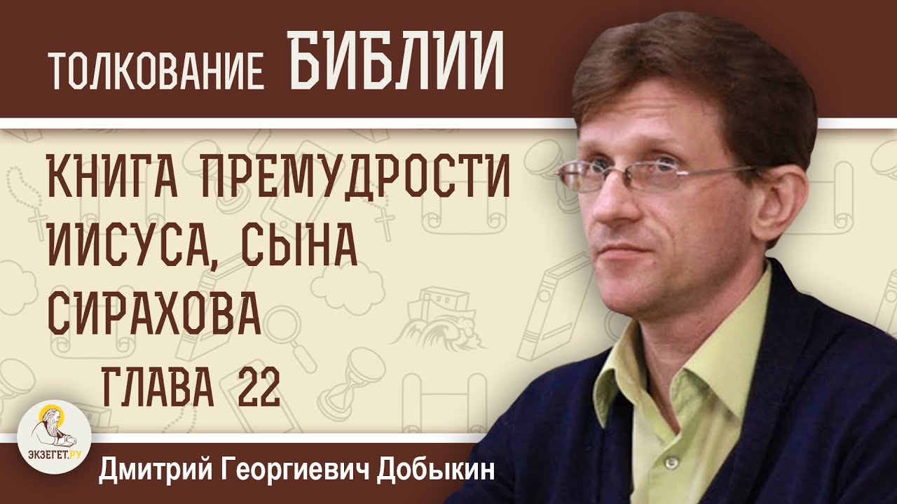 Книга Премудрости Иисуса, сына Сирахова Глава 22 О глупости и дружбе  Дмитрий Георгиевич Добыкин