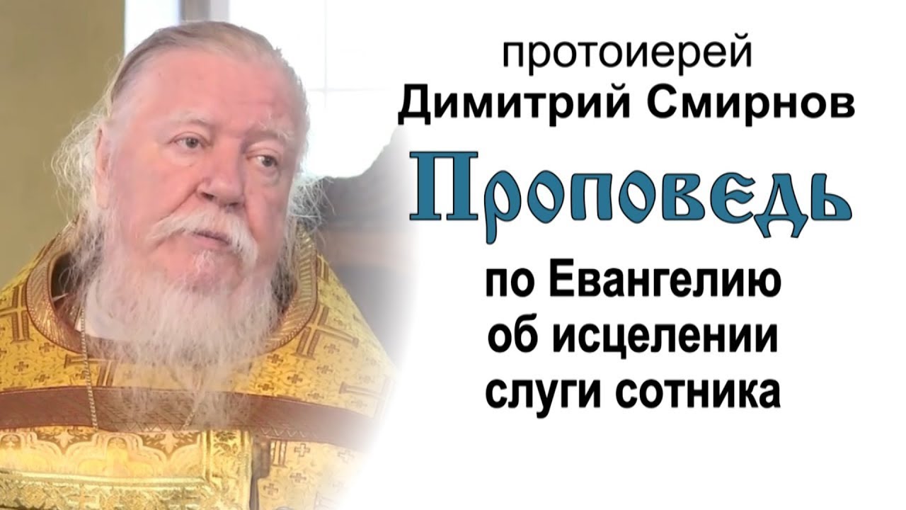 Проповедь по Евангелию об исцелении слуги сотника 20140706 Протоиерей Димитрий Смирнов