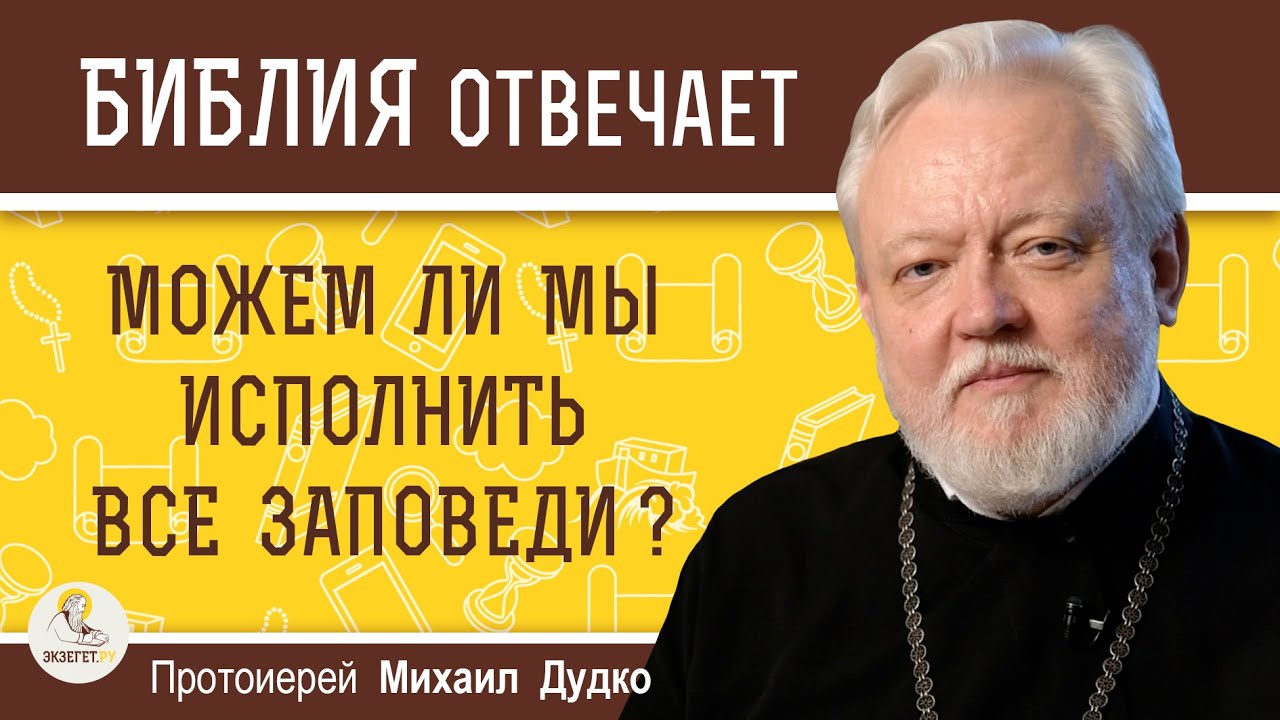 МОЖЕМ ЛИ МЫ ИСПОЛНИТЬ ВСЕ ЗАПОВЕДИ   Протоиерей Михаил Дудко