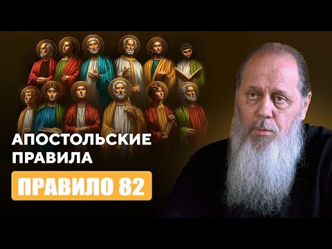 Апостольские правила Правило 82