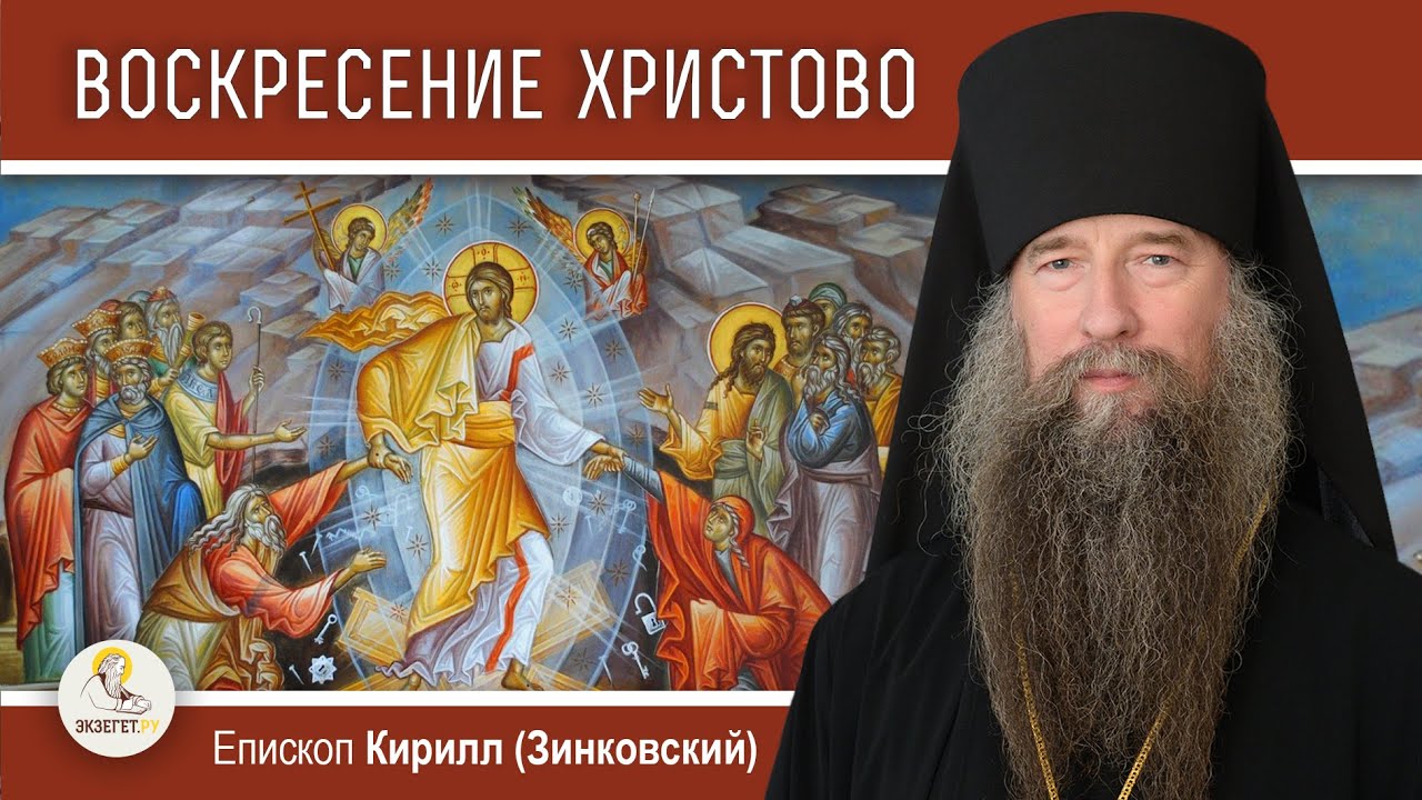 ПАСХА ХРИСТОС ВОСКРЕСЕ  Епископ Кирилл Зинковский
