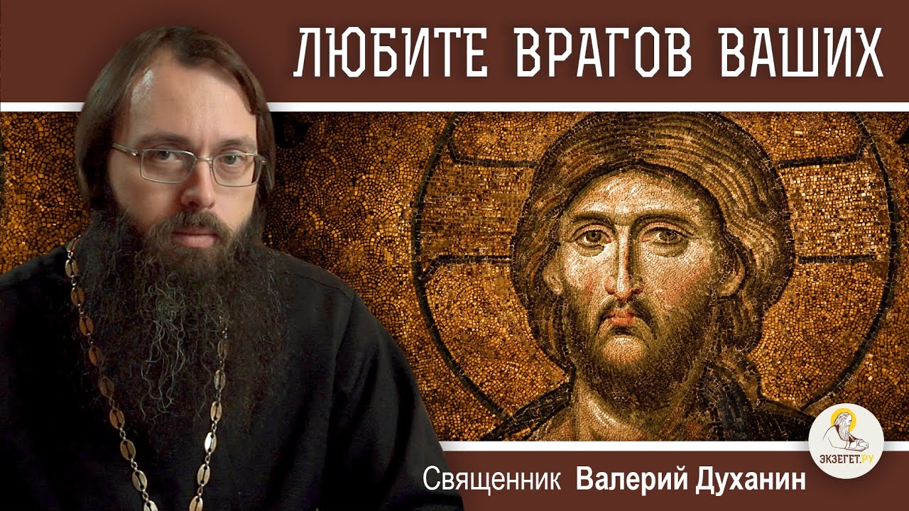 ЛЮБИТЕ ВРАГОВ ВАШИХ Лк 631-36 Священник Валерий Духанин Воскресное Евангелие