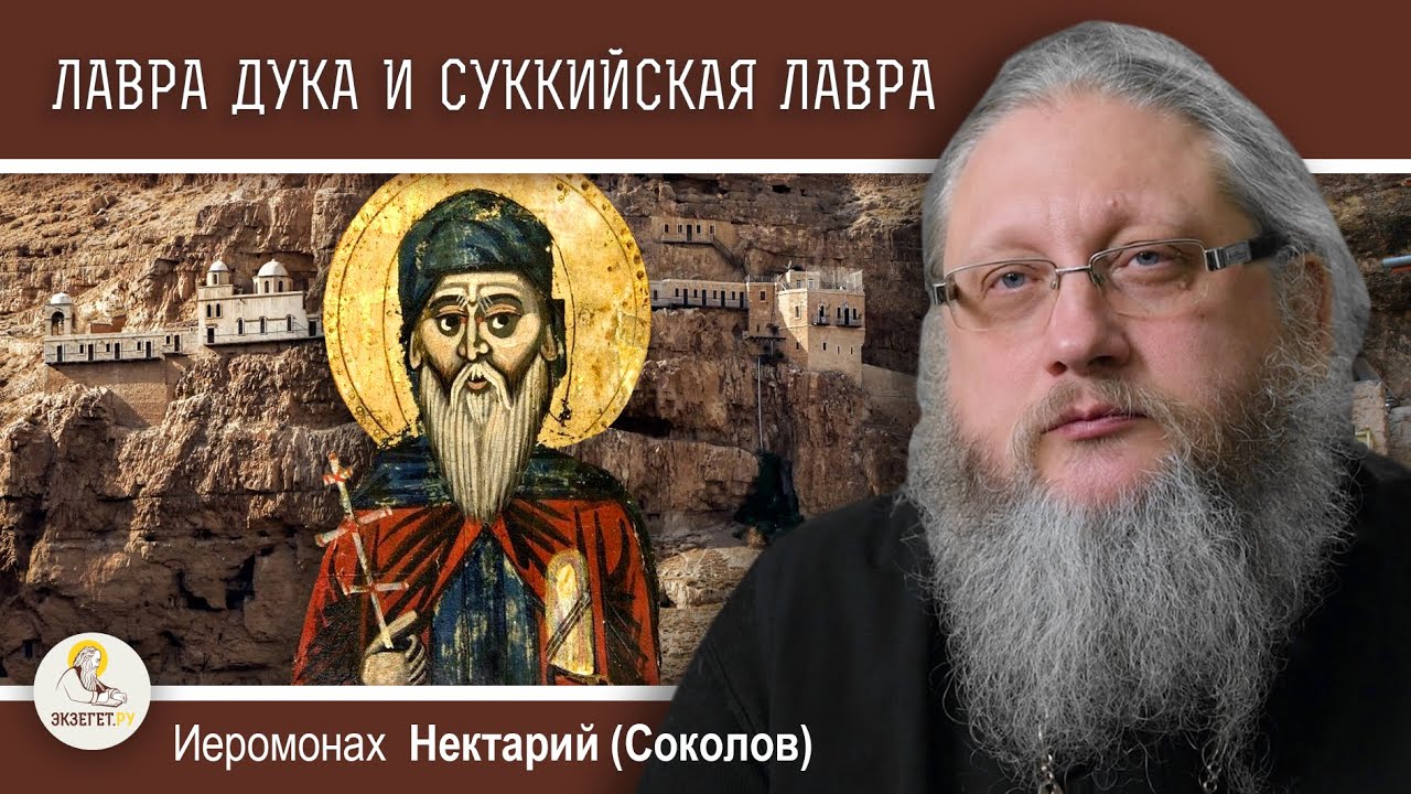 ХАРИТОН ИСПОВЕДНИК 3 Лавра Дука и Суккийская Лавра  Иеромонах Нектарий Соколов