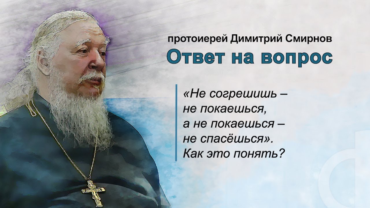 Не согрешишь  не покаешься, а не покаешься  не спасёшься Как это понять