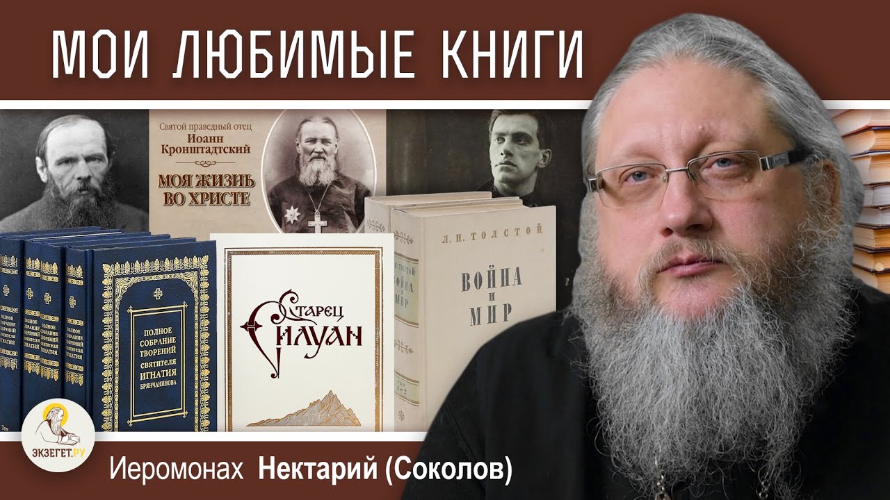 МОИ ЛЮБИМЫЕ КНИГИ  Иеромонах Нектарий Соколов