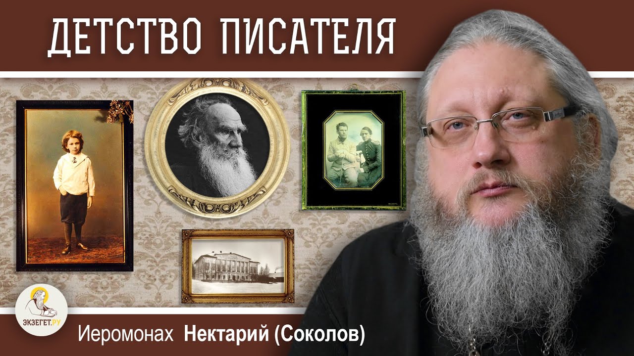 ЛЕВ В ЗАПАДНЕ 2  Семья, детство и зелёная палочка  Иеромонах Нектарий Соколов