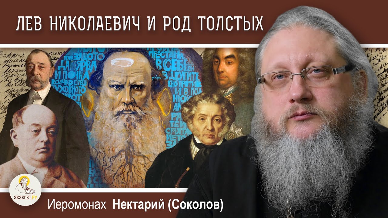 ЛЕВ В ЗАПАДНЕ 1  Лев Николаевич и другие знаменитые Толстые  Иеромонах Нектарий Соколов