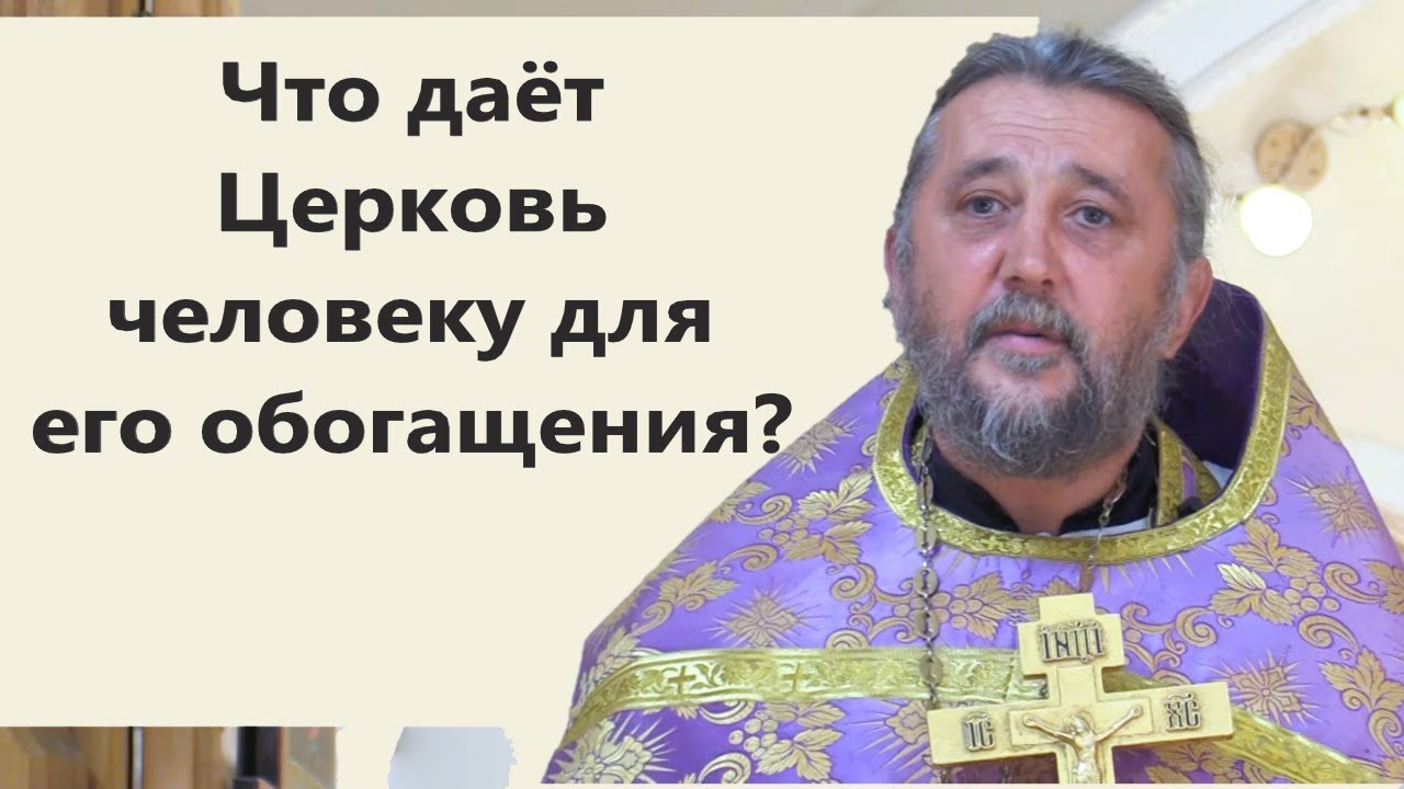 Что даёт человеку Церковь для его обогащения Священник Игорь Сильченков