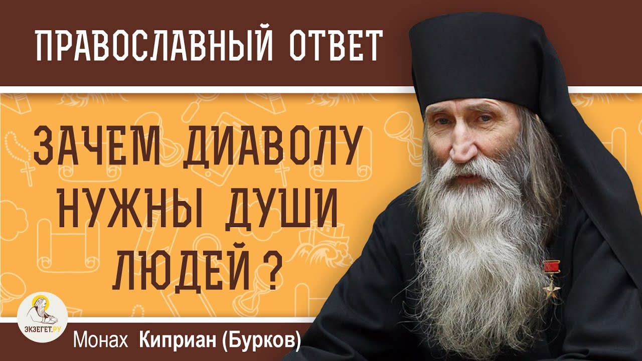 ЗАЧЕМ ДИАВОЛУ НУЖНЫ ДУШИ ЛЮДЕЙ   Монах Киприан Бурков