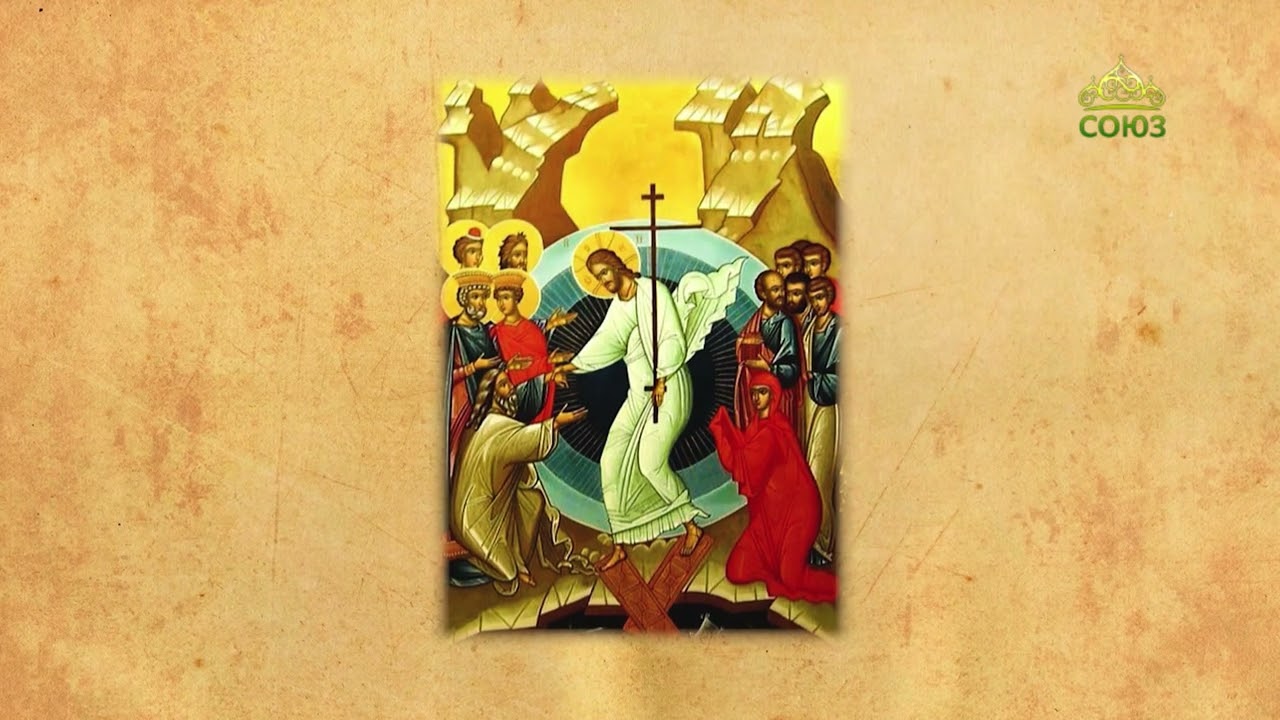 Церковный календарь 5 мая Светлое Христово Воскресение