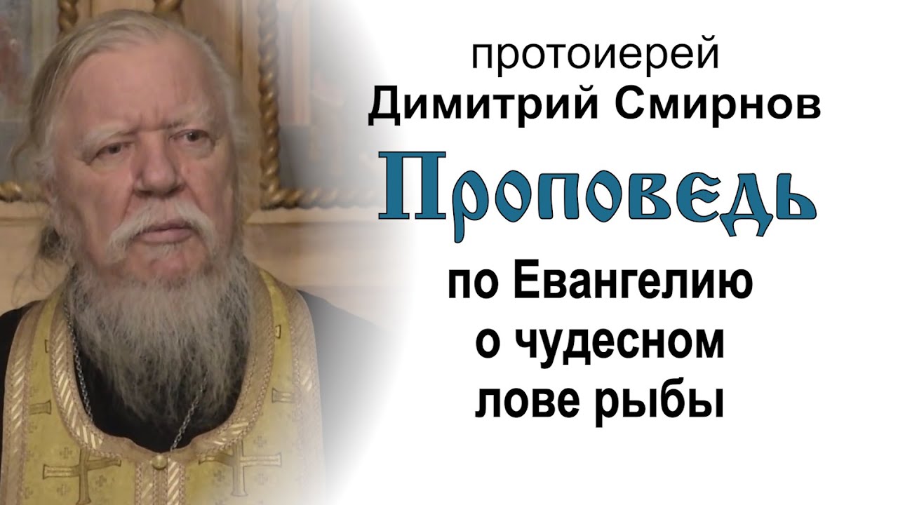 Проповедь о ловле ста пятидесяти трёх рыб 20170128 Протоиерей Димитрий Смирнов