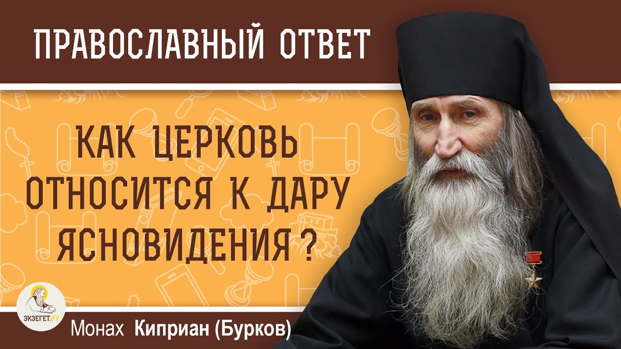 КАК ЦЕРКОВЬ ОТНОСИТСЯ К ДАРУ ЯСНОВИДЕНИЯ   Монах Киприан Бурков