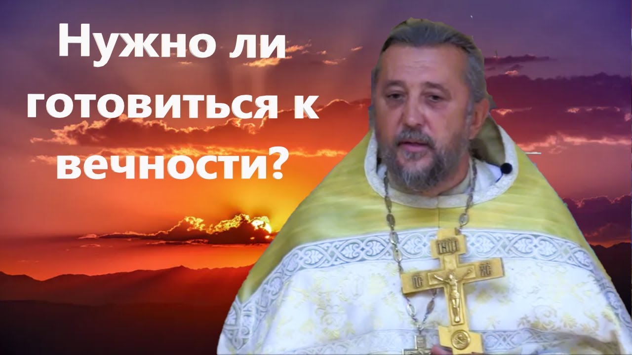 Нужно ли готовиться к смерти Священник Игорь Сильченков