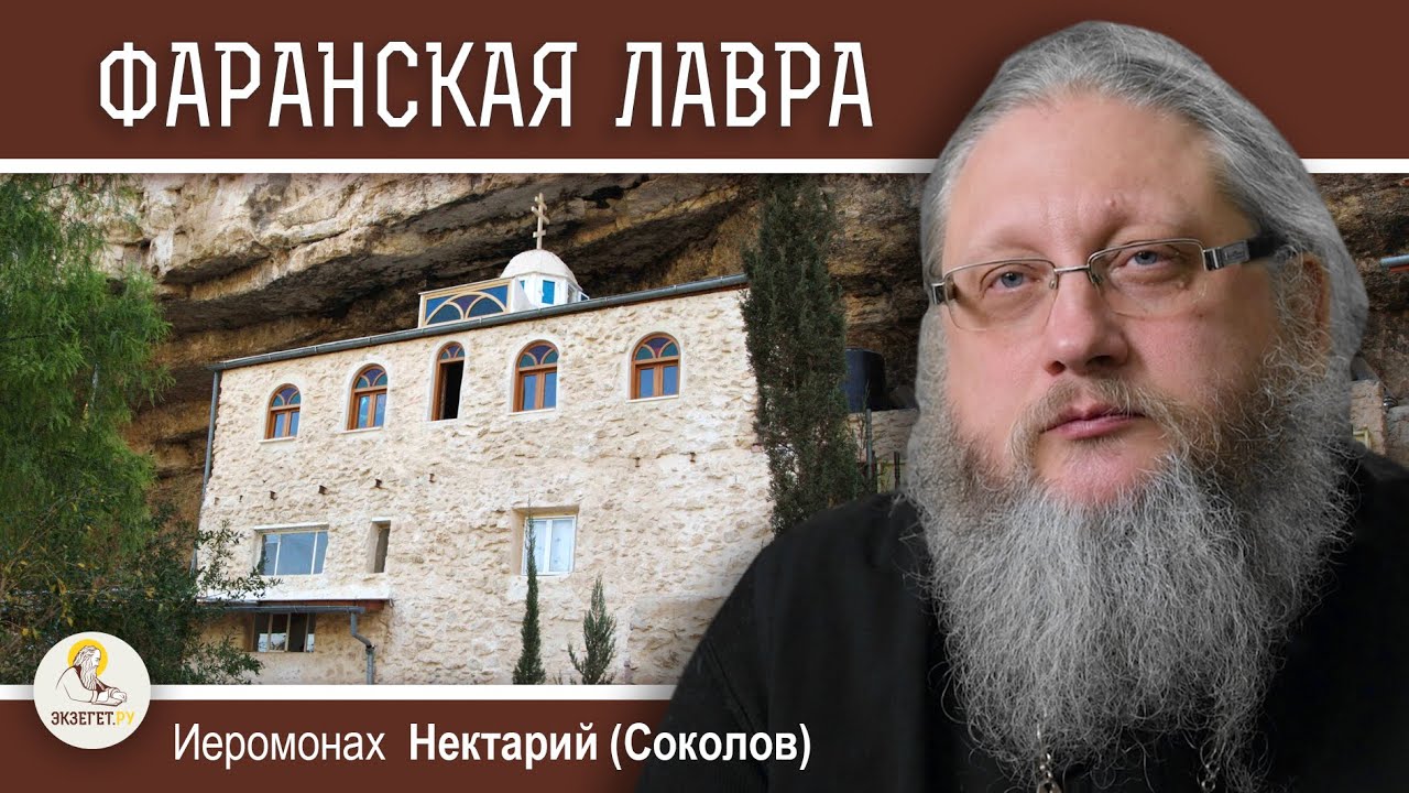 ХАРИТОН ИСПОВЕДНИК 2 Фаранская лавра  Иеромонах Нектарий Соколов