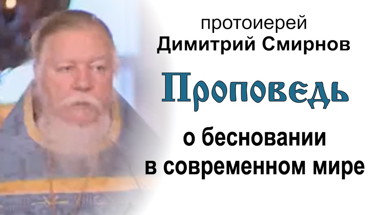 Проповедь о бесновании в современном мире 20070701 Протоиерей Димитрий Смирнов