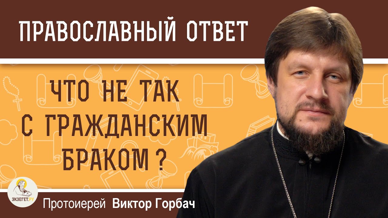 Что не так с гражданским браком   Протоиерей Виктор Горбач