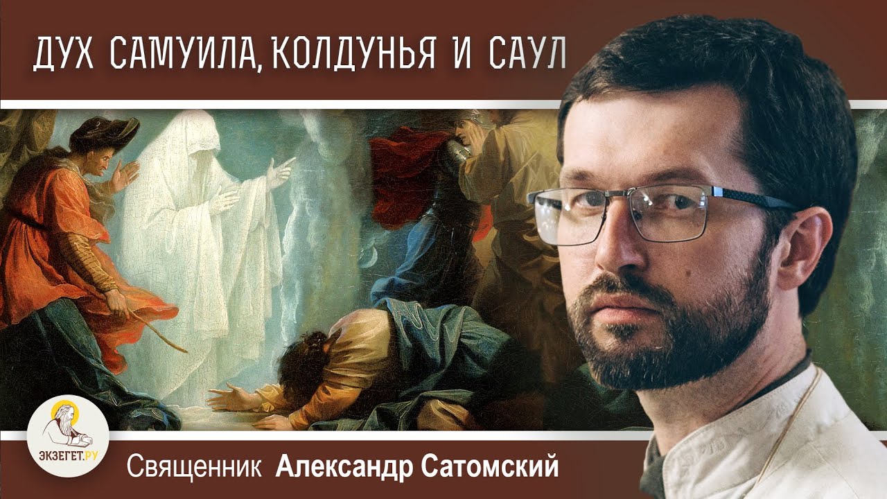 ДУХ ПРОРОКА САМУИЛА, КОЛДУНЬЯ И ЦАРЬ САУЛ 1Цар28  Священник Александр Сатомский