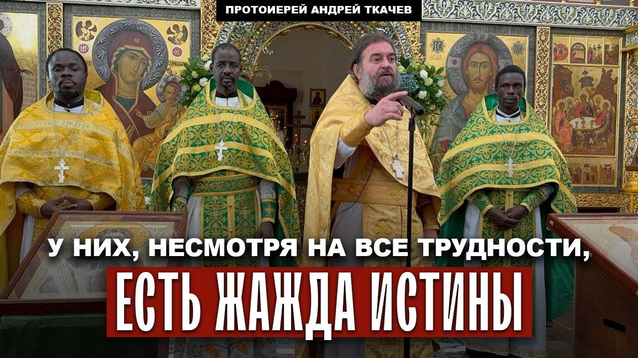 А нам может быть стыдно Отец Андрей Ткачёв