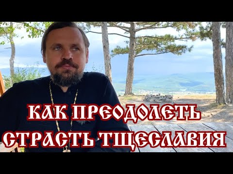 Как преодолеть страсть ТЩЕСЛАВИЯ