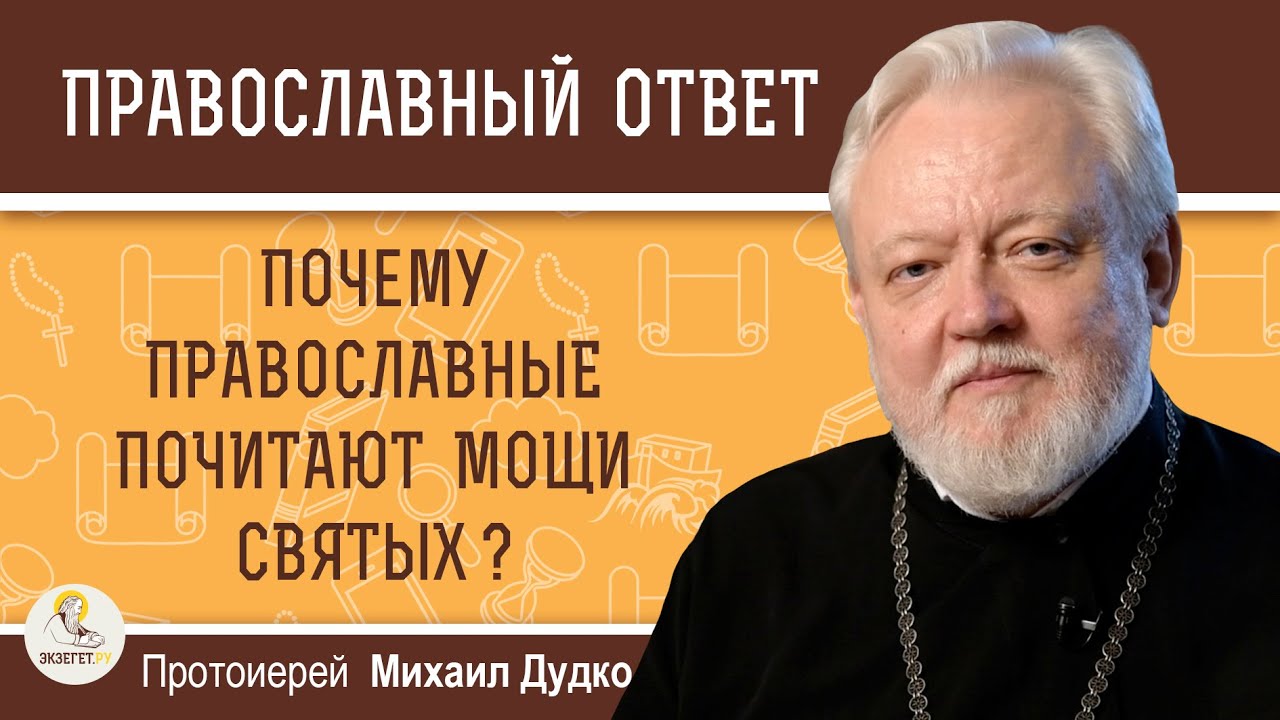 ПОЧЕМУ ПРАВОСЛАВНЫЕ ПОЧИТАЮТ МОЩИ СВЯТЫХ   Протоиерей Михаил Дудко