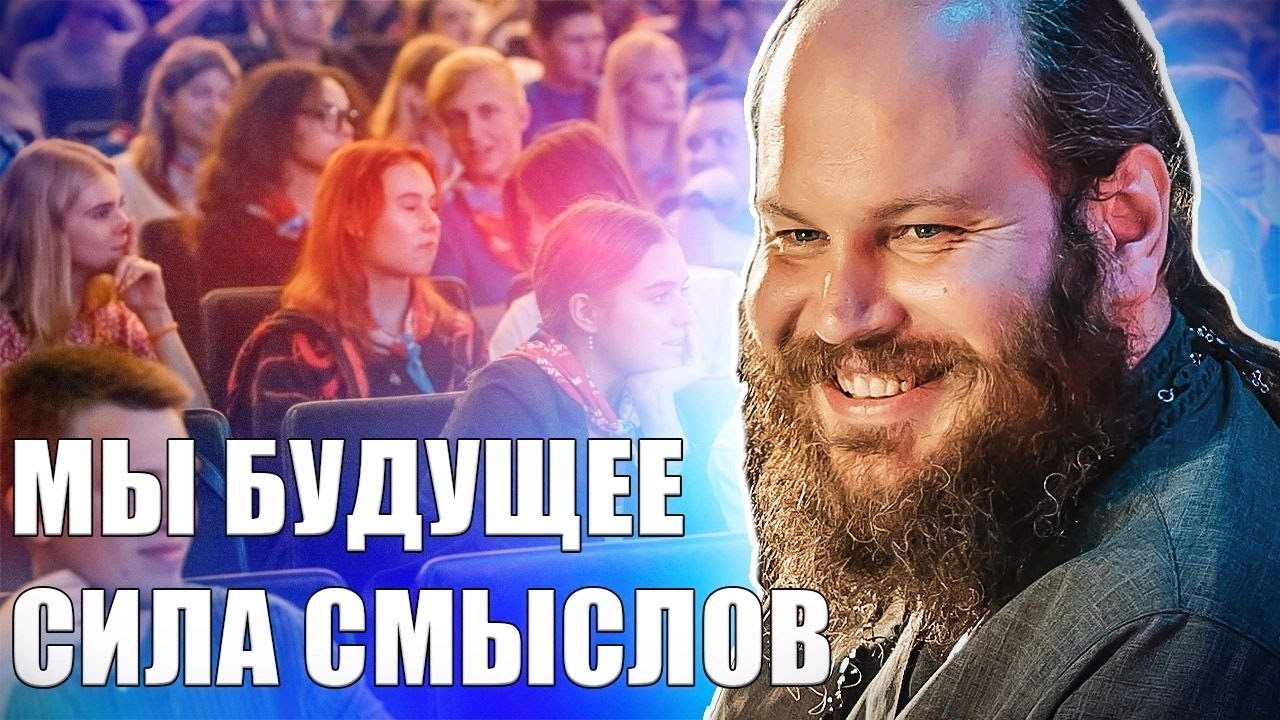 МЫ БУДУЩЕЕ СИЛА СМЫСЛОВ