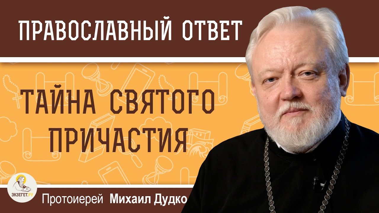 ТАЙНА СВЯТОГО ПРИЧАСТИЯ  Протоиерей Михаил Дудко