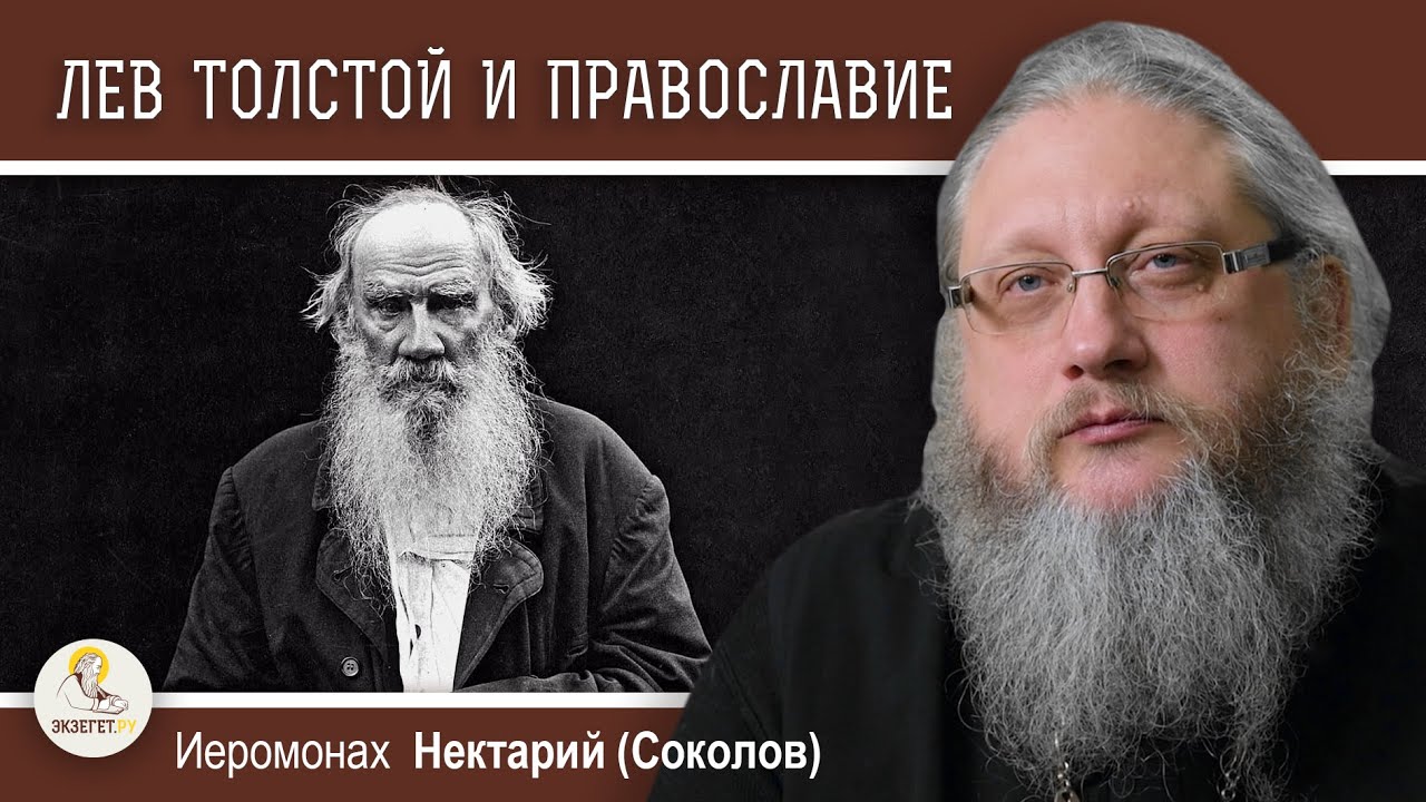 ЛЕВ В ЗАПАДНЕ 6 Христианство без Христа Лев Толстой и Православие Иеромонах Нектарий Соколов