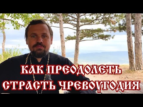 Как преодолеть страсть ЧРЕВОУГОДИЯ