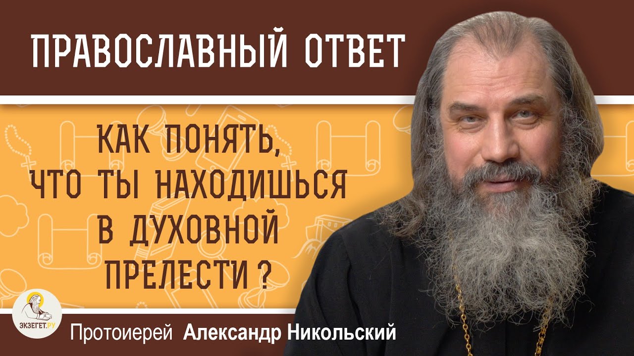 Как понять, что ты находишься в состоянии духовной прелести   Протоиерей Александр Никольский