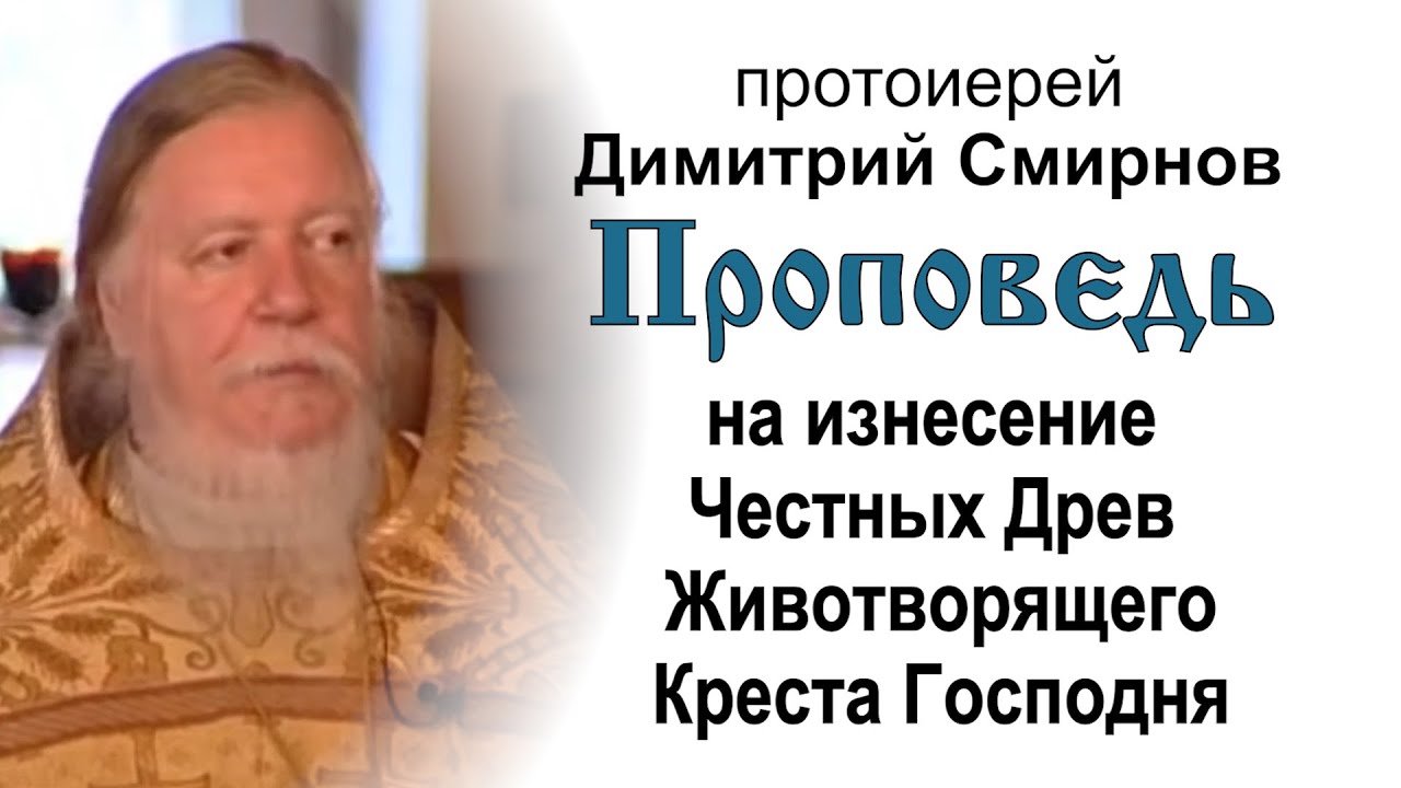 На изнесение Честных Древ Животворящего Креста Господня 20050814 Прот Димитрий Смирнов