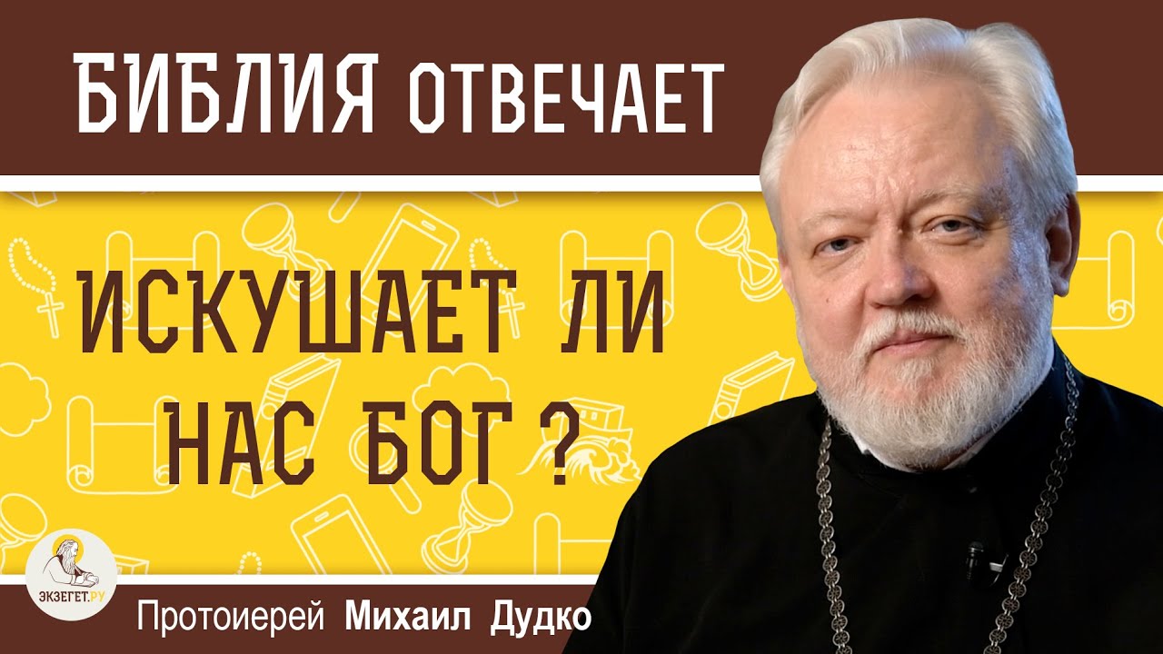 ИСКУШАЕТ ЛИ НАС БОГ   Протоиерей Михаил Дудко