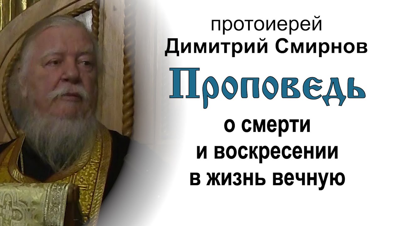 Проповедь о смерти и воскресении в жизнь вечную 20161029 Протоиерей Димитрий Смирнов