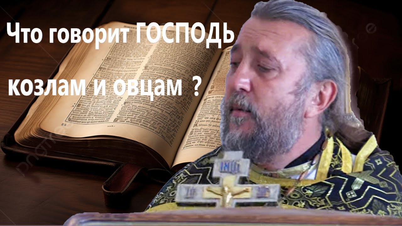 Что говорит Господь козлам и овцам Священник Игорь Сильченков