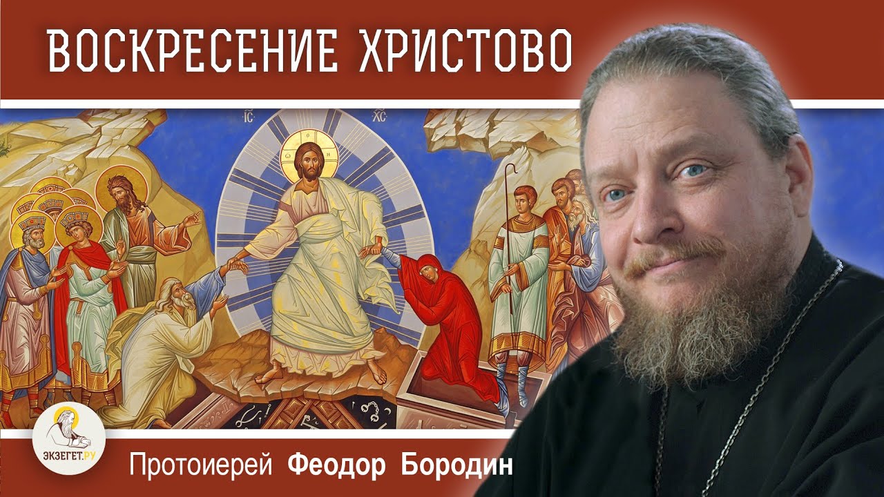 ПАСХА ВОСКРЕСЕНИЕ ХРИСТОВО Протоиерей Феодор Бородин