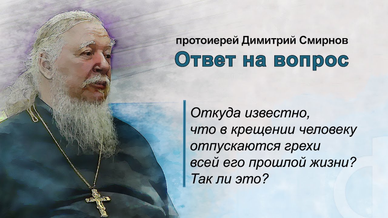 Откуда известно, что в крещении человеку отпускаются грехи всей его прошлой жизни