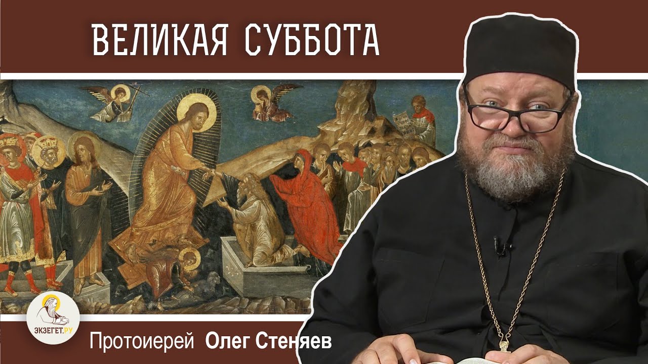 ВЕЛИКАЯ СУББОТА  Сошествие Христа во ад  Протоиерей Олег Стеняев