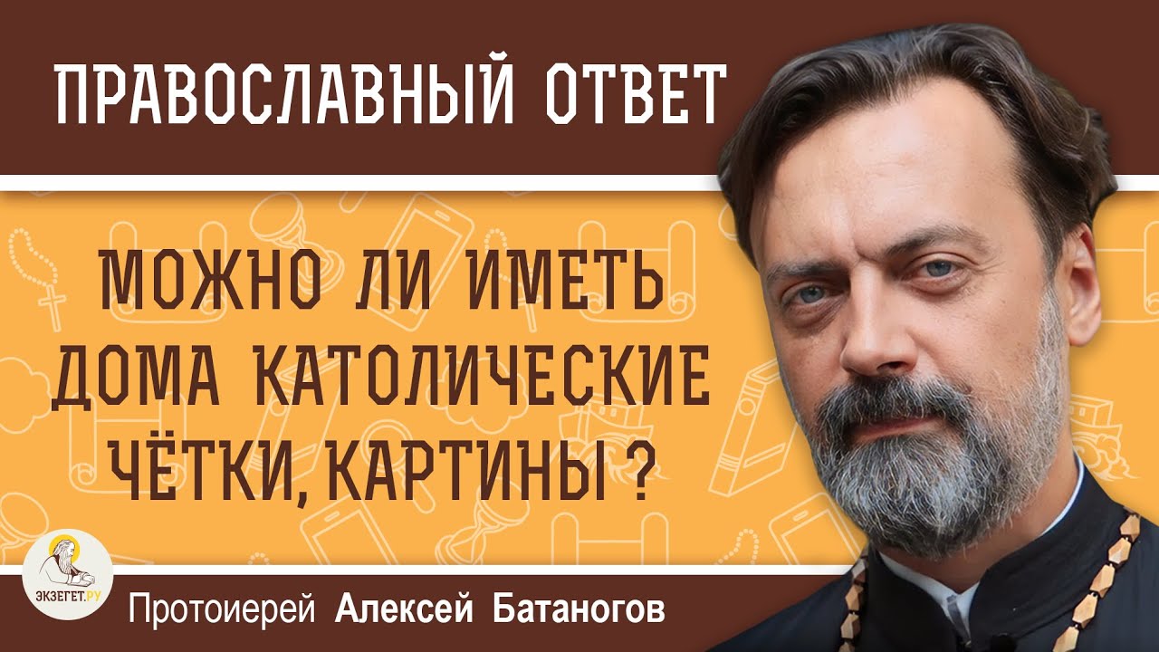 Можно ли иметь дома католические чётки, картины  Протоиерей Алексей Батаногов