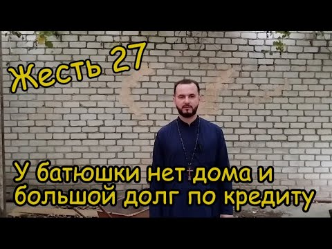 Жесть 27 У бедного священника нет своего дома и большие долги по кредиту