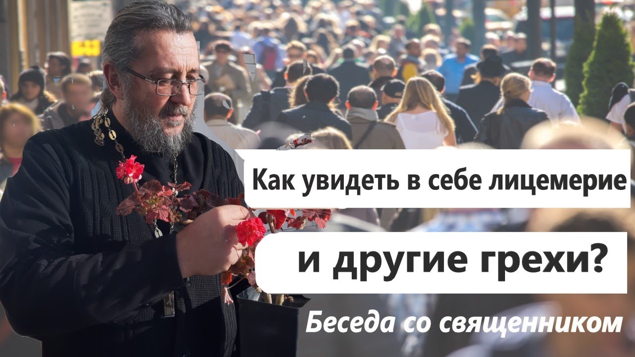 Как увидеть в себе лицемерие и другие грехи Беседа со священником Священник Игорь Сильченков
