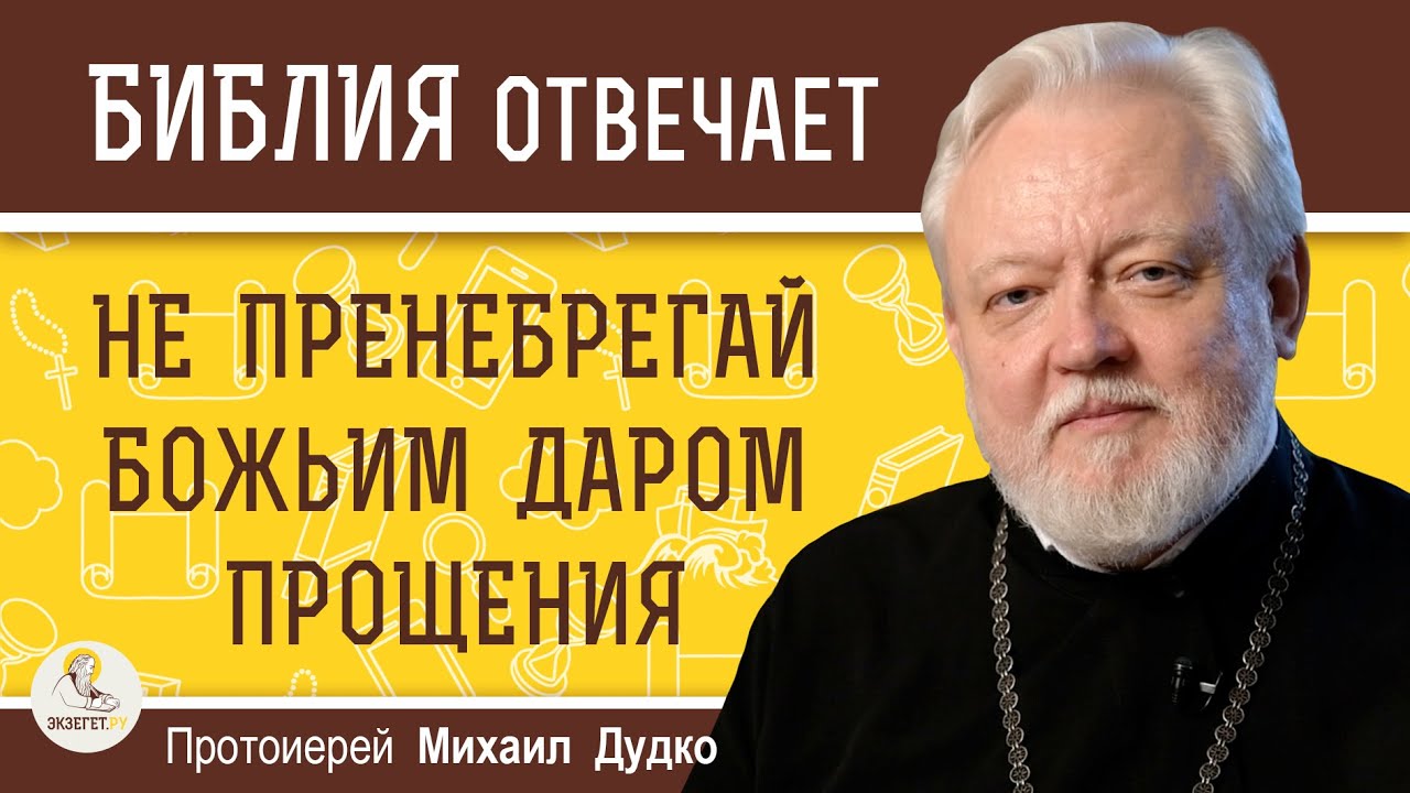 НЕ ПРЕНЕБРЕГАЙ БОЖЬИМ ДАРОМ ПРОЩЕНИЯ   Протоиерей Михаил Дудко