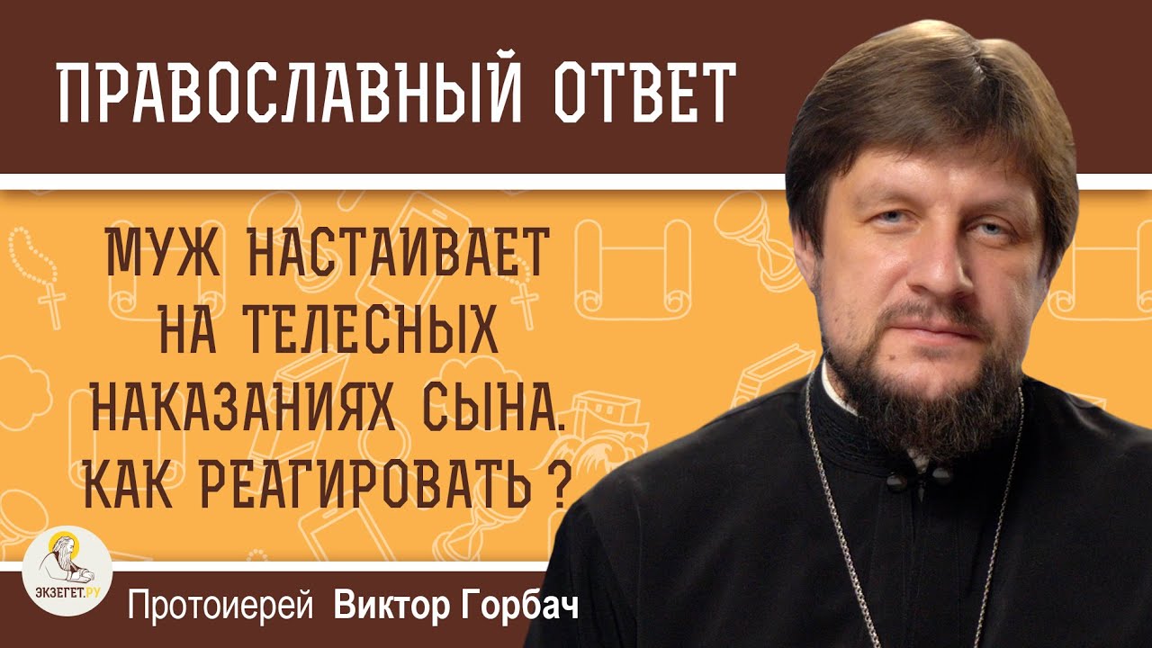 Муж настаивает на телесных наказаниях сына Как реагировать  Протоиерей Виктор Горбач