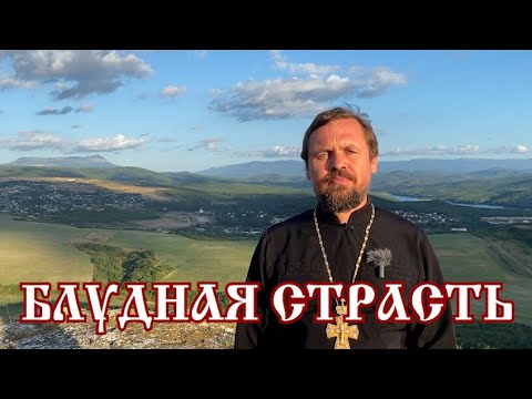 Блудная страсть Как преодолеть блудную страсть