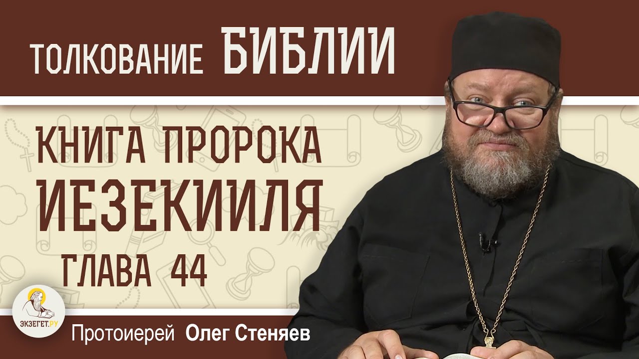 Книга пророка Иезекииля Глава 44 Затворенные ворота святилища  Протоиерей Олег Стеняев