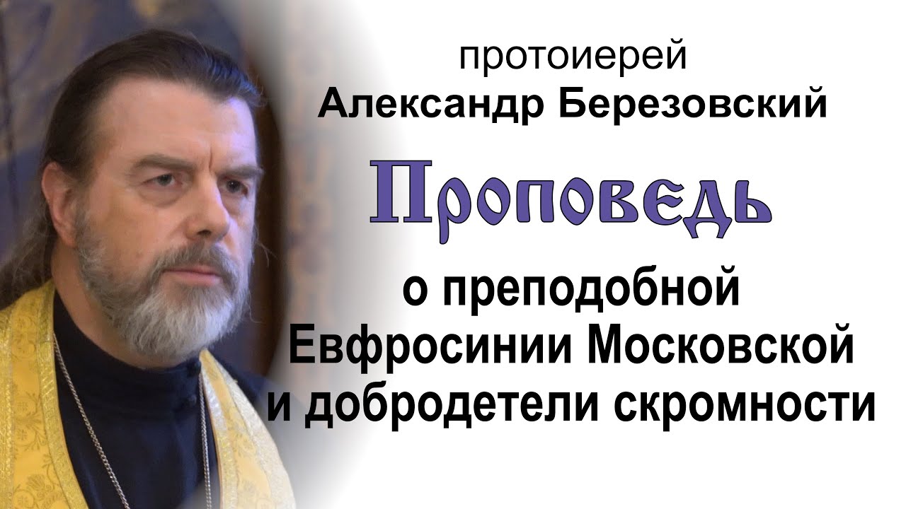 О Евфросинии Московской и добродетели скромности 20240719 Прот Александр Березовский